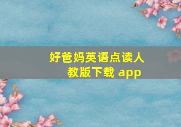 好爸妈英语点读人教版下载 app